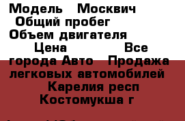  › Модель ­ Москвич 2141 › Общий пробег ­ 26 000 › Объем двигателя ­ 1 700 › Цена ­ 55 000 - Все города Авто » Продажа легковых автомобилей   . Карелия респ.,Костомукша г.